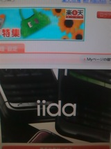 楽天ブログの管理画面にiida G9 の広告が毎回表示される