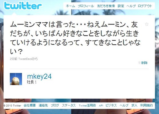 ムーミンママは言った・・・社長!ツイッター