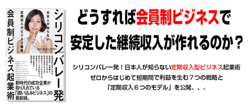 シリコンバレー発 会員制ビジネス起業術