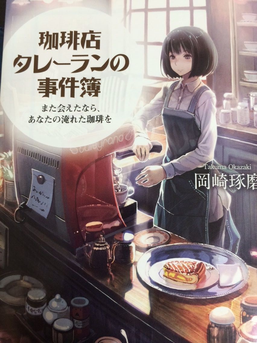 珈琲店タレーランの事件簿 毎日眺める庭 珈琲店タレーランの事件簿 毎日眺める庭