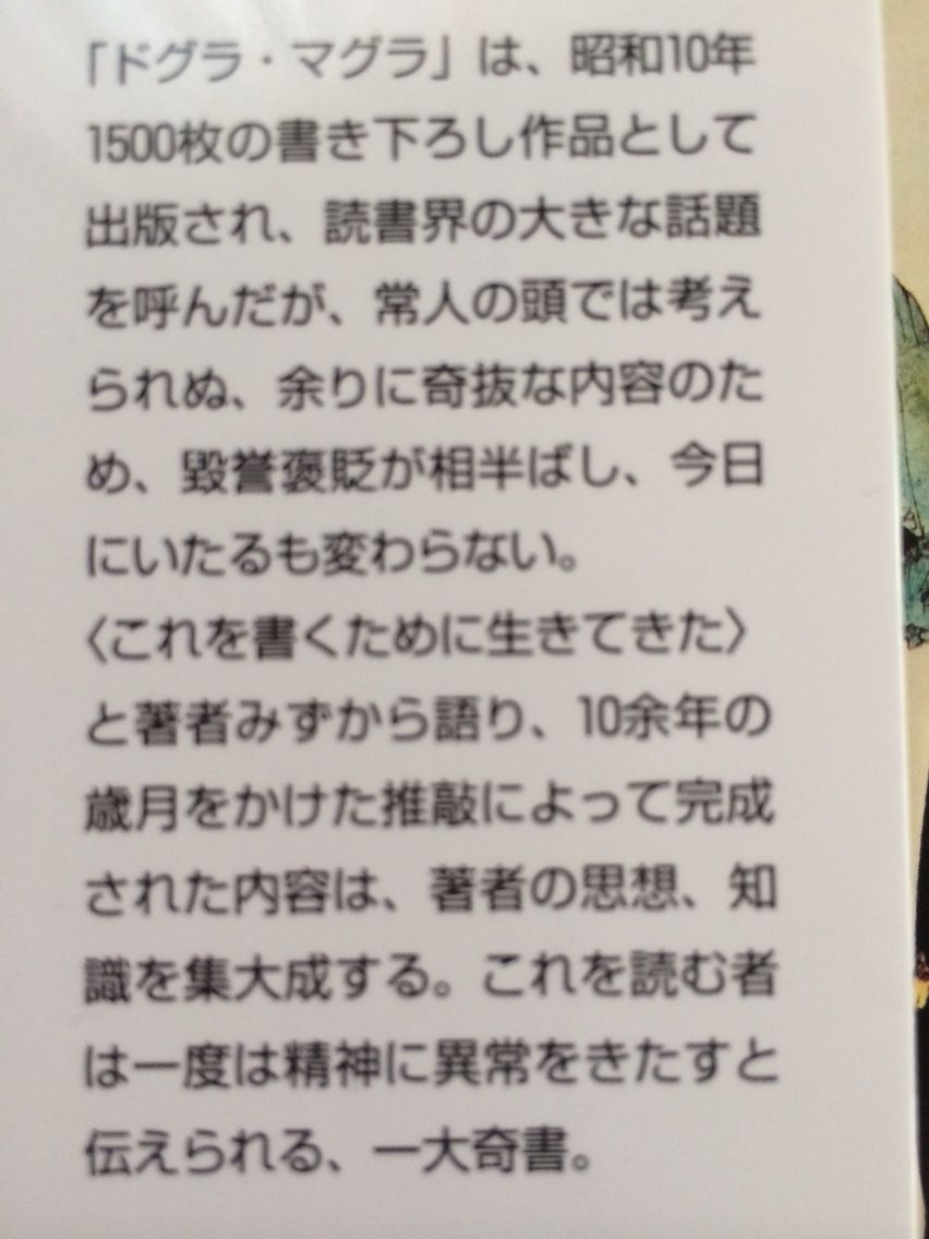 ドグラ マグラ 毎日眺める庭