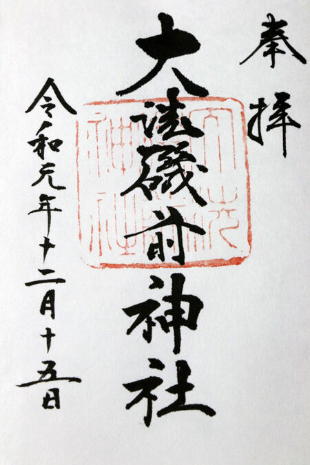 御朱印no34 大洗磯前神社 戦国時代を巡る100名城 御朱印hana Iroの旅