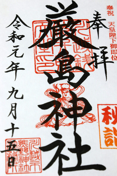 御朱印no13 厳島神社 戦国時代を巡る100名城 御朱印hana Iroの旅 御朱印no13 厳島神社 戦国時代を巡る100名城 御朱印hana Iroの旅