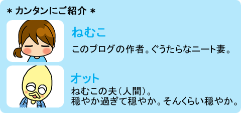 【2段】ねむこ+オット