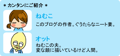【2段】ねむこ+オット
