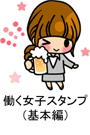 働く女子スタンプ(基本編)