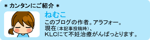 ねむこ(不妊治療編①)