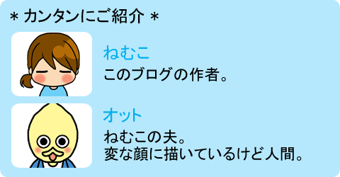 1 ねむこ+夫