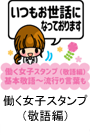 働く女子スタンプ(敬語編)