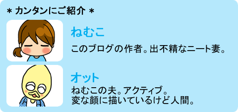 【2段】ねむこ+オット