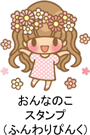 おんなのこスタンプ(ふんわりぴんく)