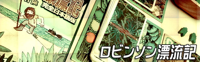 ロビンソン漂流記 レビューをソロゲーマーへ公開しました Moon Gamer ボードゲームブログ ロビンソン漂流記 レビューをソロゲーマーへ公開しました Moon Gamer ボードゲームブログ