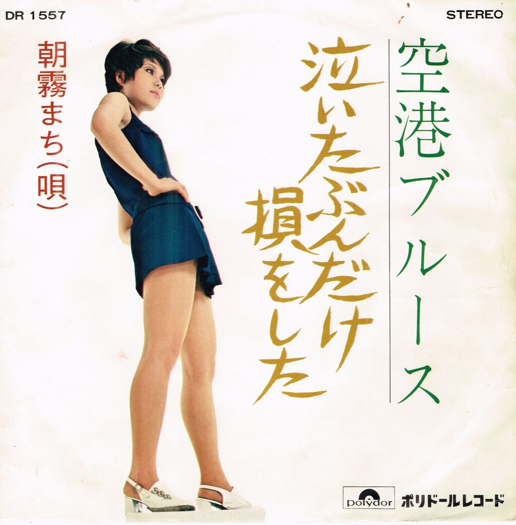 (7)朝霧まち/恋ぐれ通り/葛城ユキ 朝霧まち(葛城ユキの前身)の“空港ブルース”がすごいことに