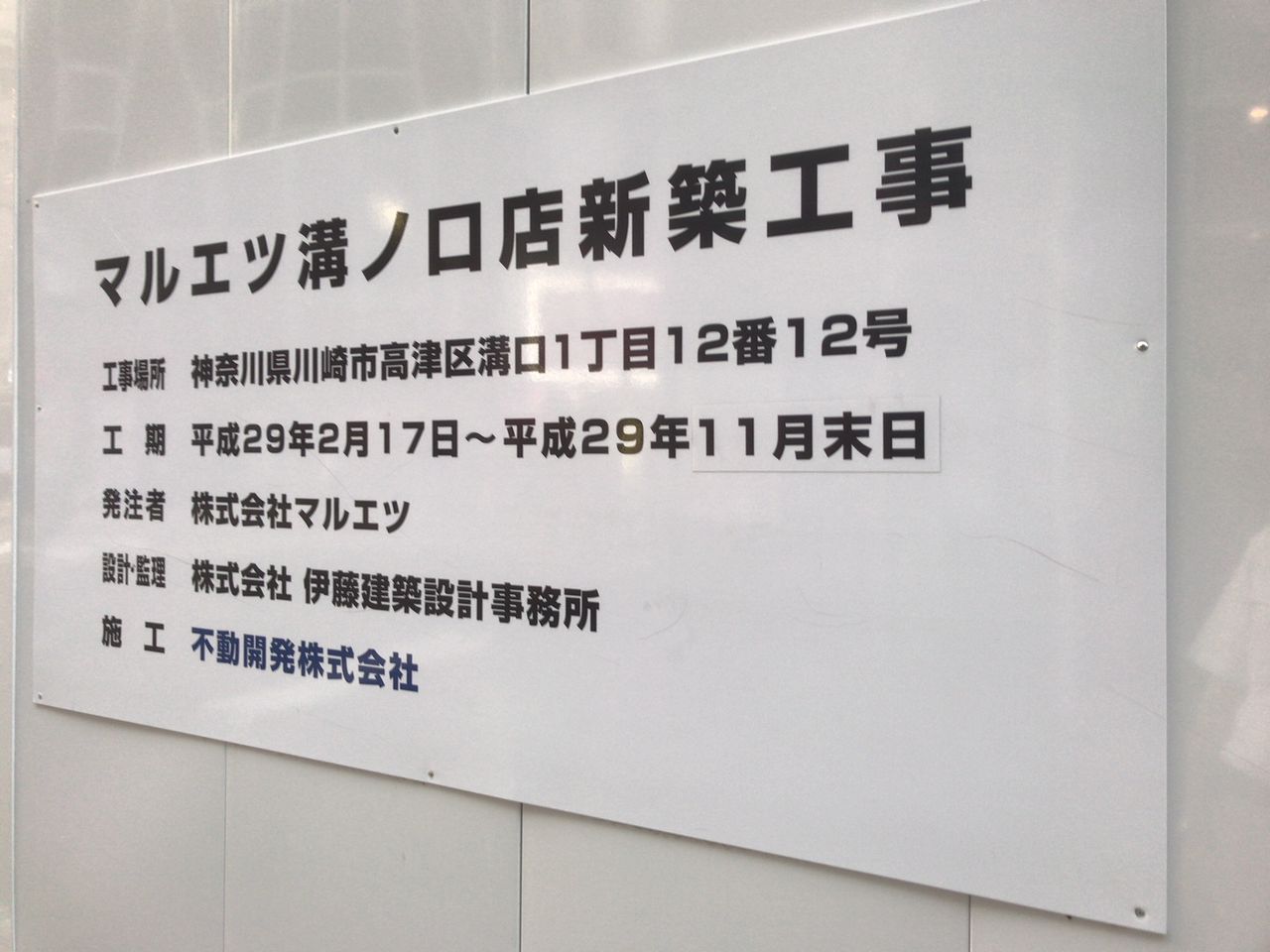 地元マルエツ溝の口店建て替え工事のあっと驚く現状 M R Beenのblog