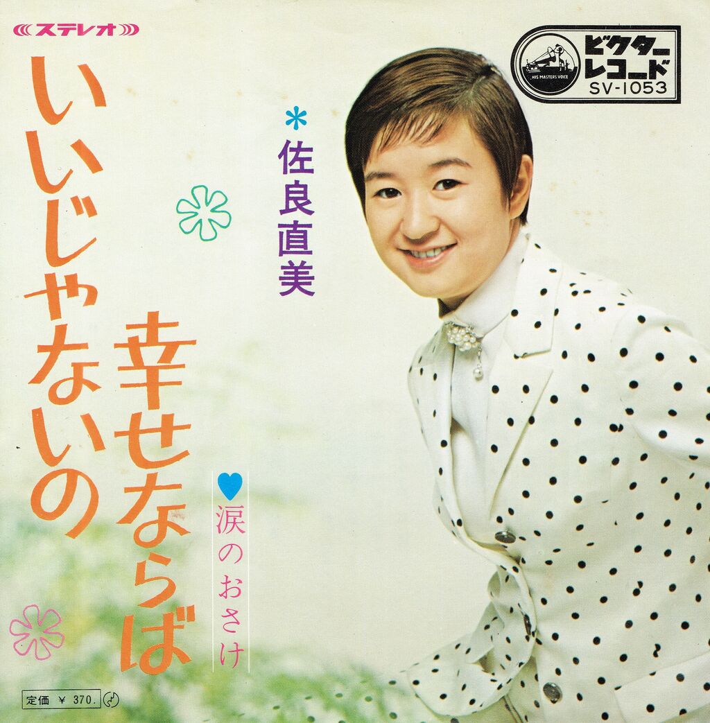 昭和の名曲シリーズ 世界は二人のために と いいじゃないの幸せならば 相良直美 M R Beenのblog 昭和の名曲シリーズ 世界は二人のために と いいじゃないの幸せならば 相良直美 M R Beenのblog