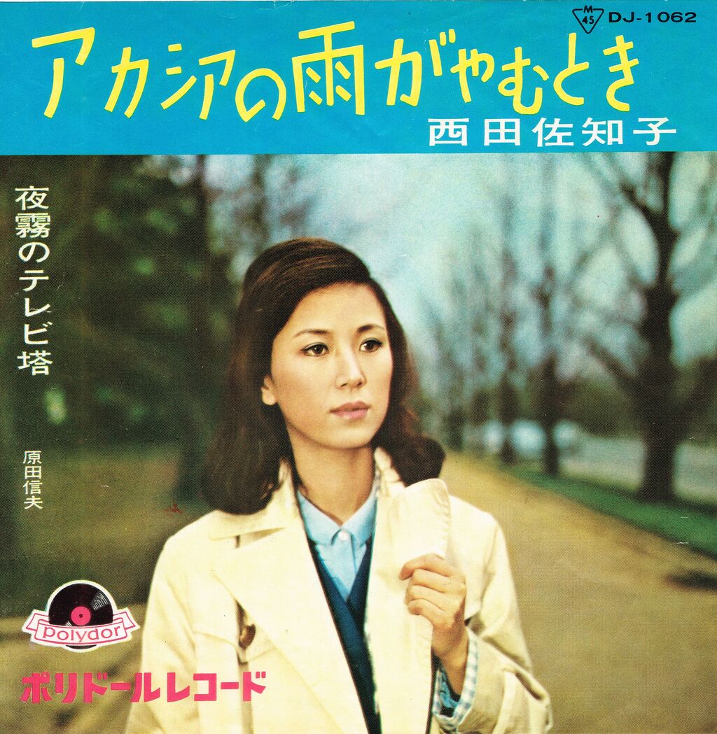 昭和の名曲シリーズ アカシアの雨がやむとき 西田佐知子 M R Beenのblog 昭和の名曲シリーズ アカシアの雨がやむとき 西田佐知子 M R Beenのblog