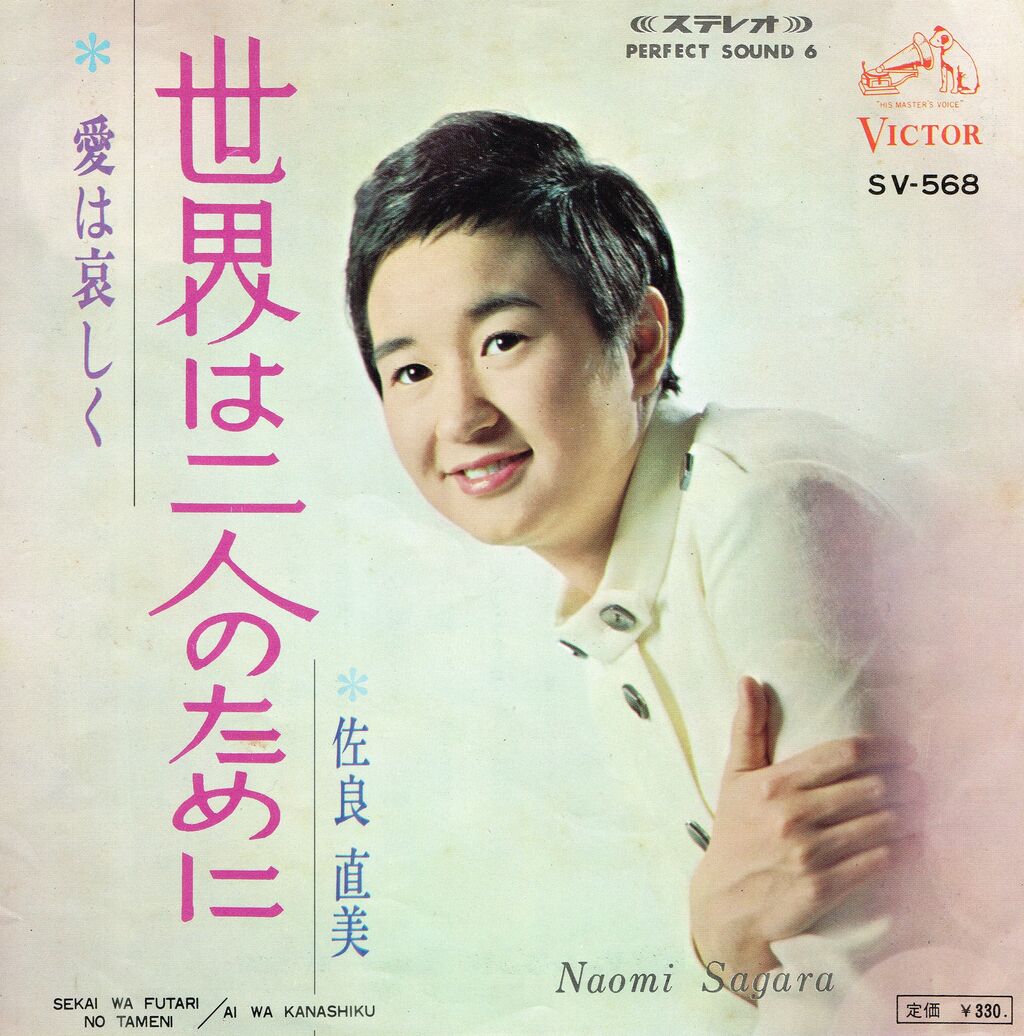 昭和の名曲シリーズ 世界は二人のために と いいじゃないの幸せならば 相良直美 M R Beenのblog 昭和の名曲シリーズ 世界は二人のために と いいじゃないの幸せならば 相良直美 M R Beenのblog