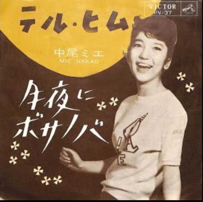月夜にボサノバ』（“Fly Me to the Moon”）日本上陸時の事情など