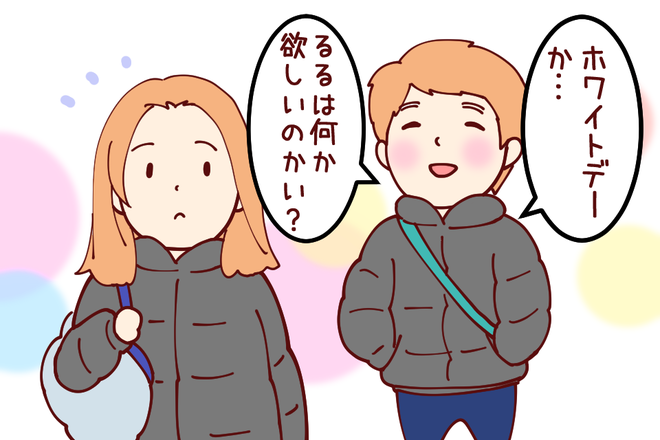 ホワイトデー01