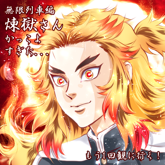 煉獄さん03