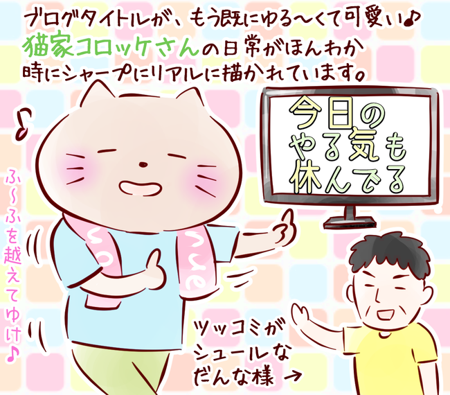 猫家コロッケさん