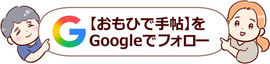 Googleでフォロー