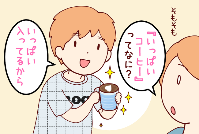 いっぱいコーヒー03