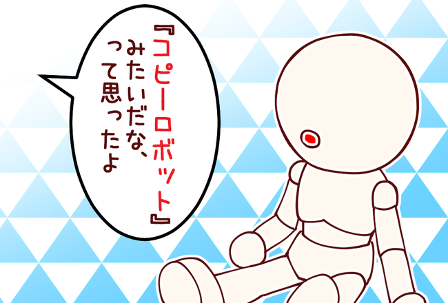 コピーロボット04