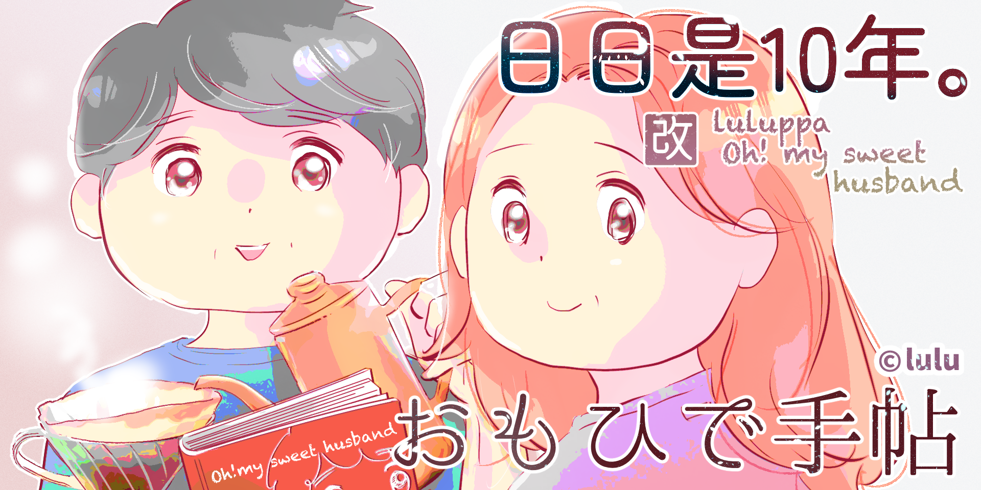 新プロフィール｜ブログ名変更｜改めて自己紹介 : 日日是10年。おも