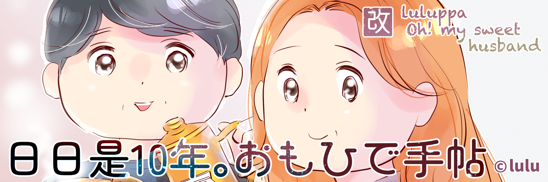 新プロフィール｜ブログ名変更｜改めて自己紹介 : 日日是10年。おも