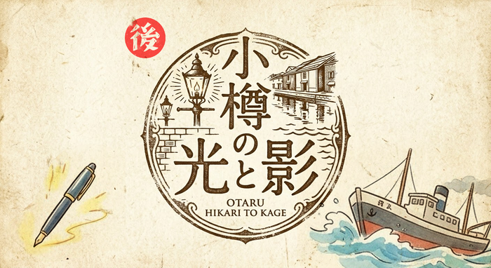 小樽ロゴ