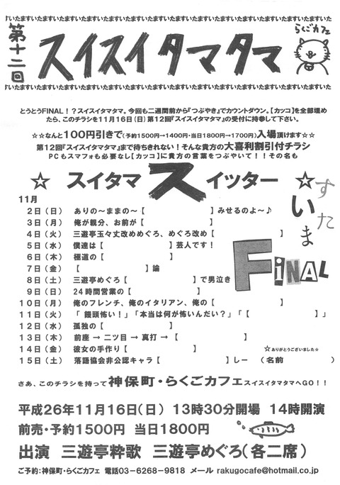 11/16スイスイタマタマ