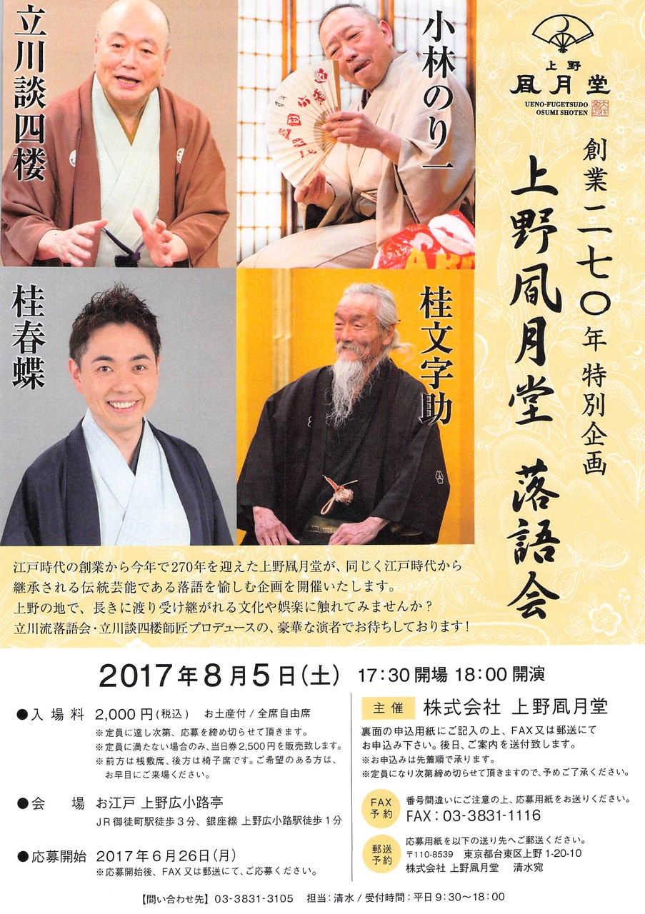 史上最強の豪華さ 創業二百七十年上野風月堂落語会 文字助 談四楼 春蝶 のり一 17 08 05 裏4k