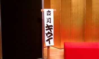 1109日暮里寄席2