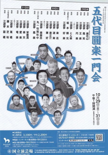 五代目円楽一門会チラシ