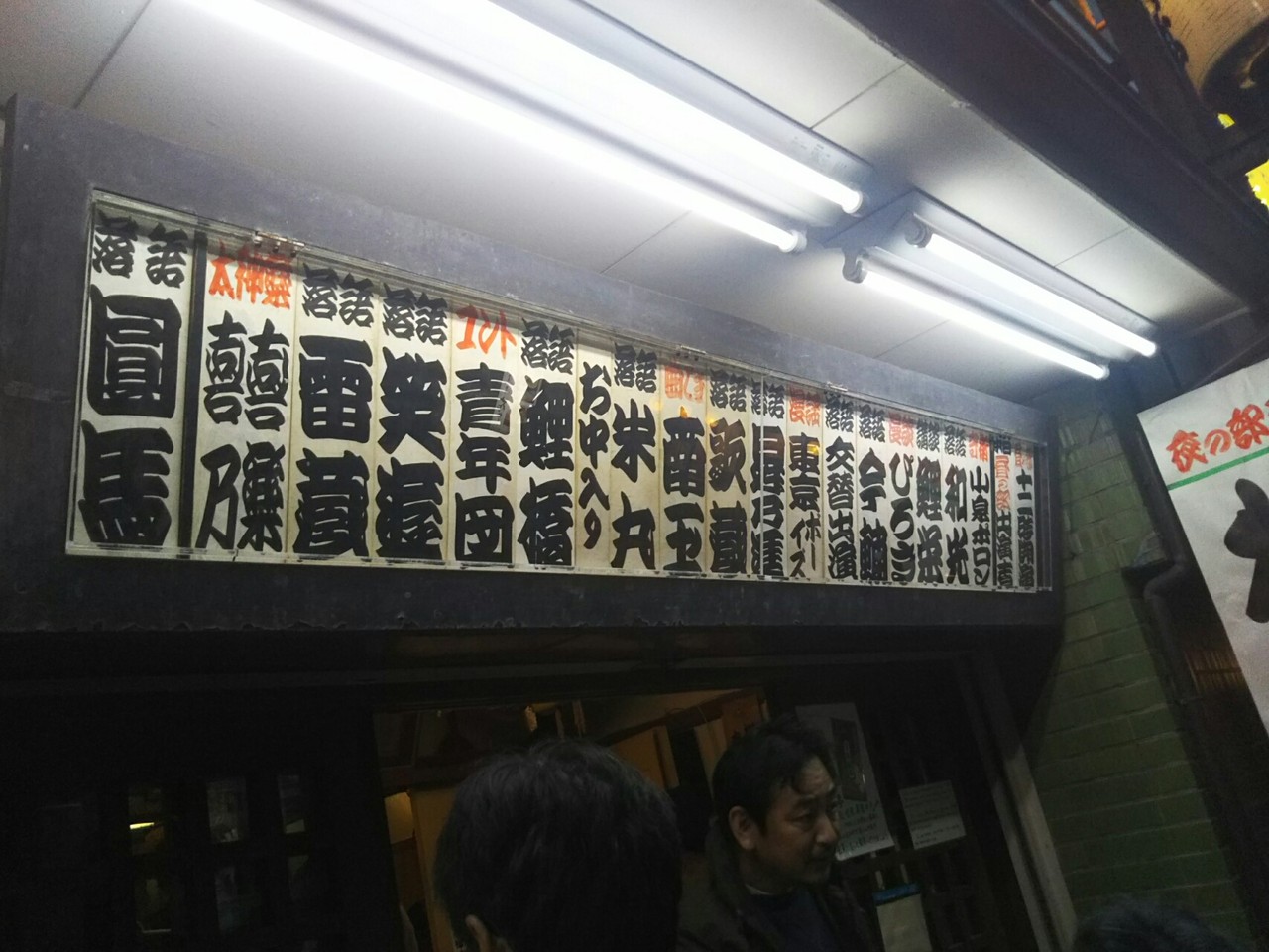 初めての寄席 ご案内に成功 新宿末廣亭10月上席 芸協 3日目昼の部 主任 圓馬 18 11 03 裏 4k 落語中心に