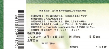 宮治休演末廣亭チケット