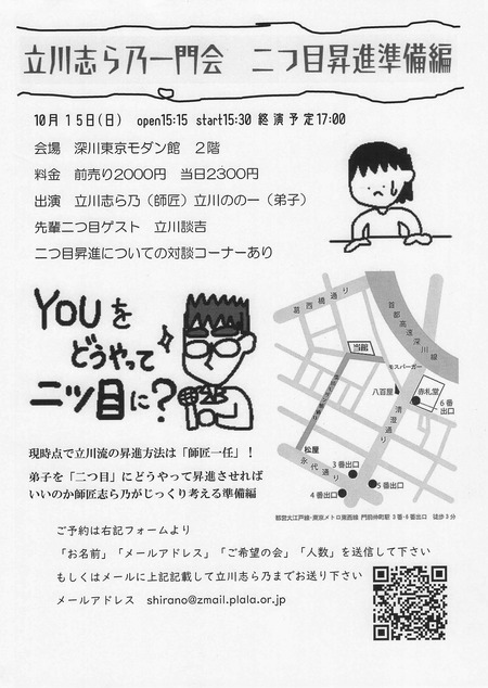 立川志ら乃一門会二ツ目昇進準備編