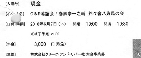 C&R落語会 一之輔 180607
