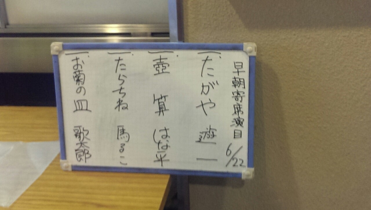 絶妙な馬るこ たらちね 鈴本演芸場早朝寄席 遊一 はな平 馬るこ 歌太郎 14 06 22 裏 4k 落語中心に