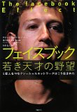 フェイスブック 若き天才の野望 (5億人をつなぐソーシャルネットワークはこう生まれた)