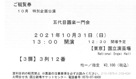 五代目円楽一門会チケット