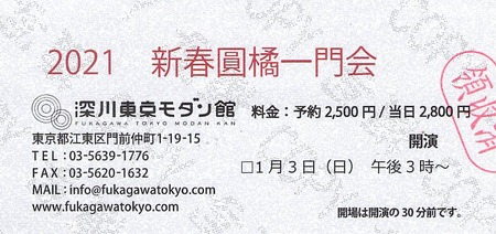 新春圓橘一門会2021