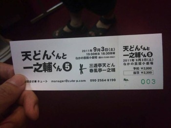 天どんくんと一之輔くん5 チケット