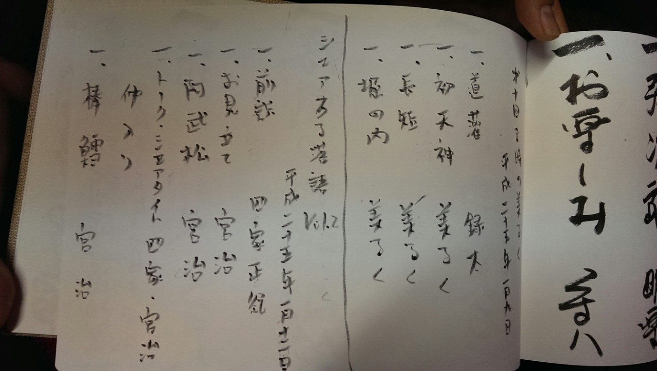 シェアする落語 第2回 桂宮治 ネタ帳 シェアする落語 シェアする落語 第2回 桂宮治 ネタ帳 シェアする落語
