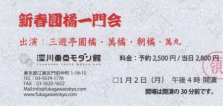 新春圓橘一門会2023