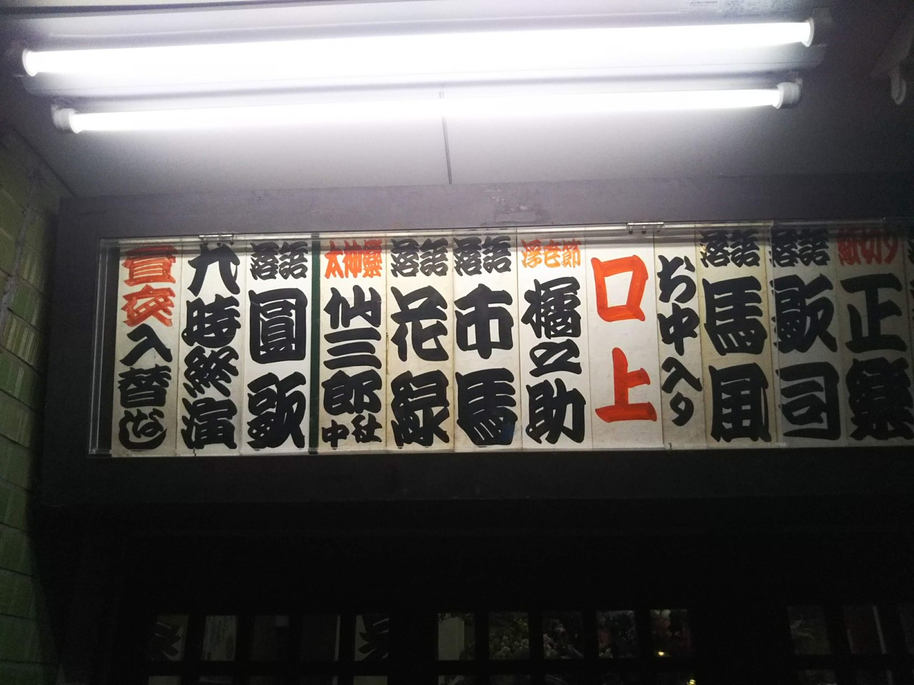 令和の爆笑王へ 新宿末廣亭四月上席夜の部初日 四代目三遊亭圓歌襲名披露 19 04 01 裏 4k Ura Shike 落語中心に他いろいろ 令和の爆笑王へ 新宿末廣亭四月上席夜の部初日 四代目三遊亭圓歌襲名披露 19 04 01 裏 4k Ura Shike 落語中心に他いろいろ