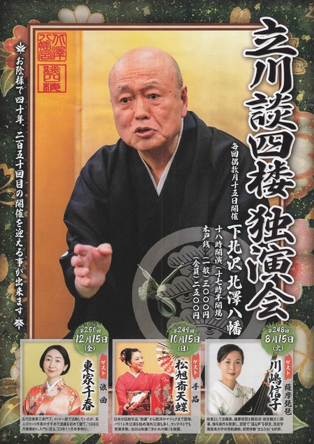 立川談四楼独演会230801