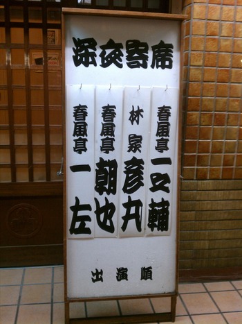 末廣亭深夜寄席 2012/03/17