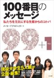 100番目のメッセージ メッセージプロジェクト/編